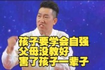 孩子要学会自强，父母没教好害了孩子一辈子